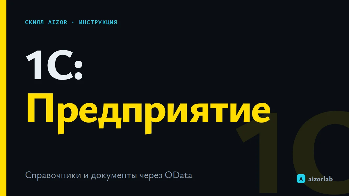 Скилл 1С OData в Aizor: как подключить базу 1С и поручить агенту отчёты и документы