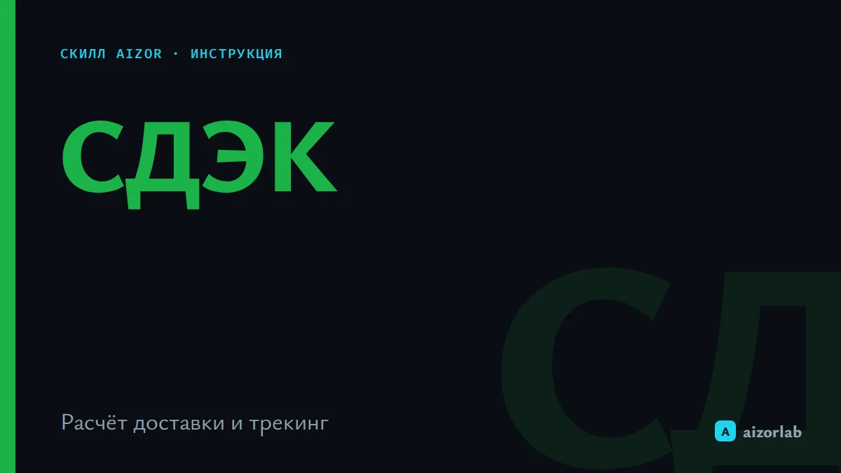 Скилл СДЭК в Aizor: как подключить и автоматизировать доставку