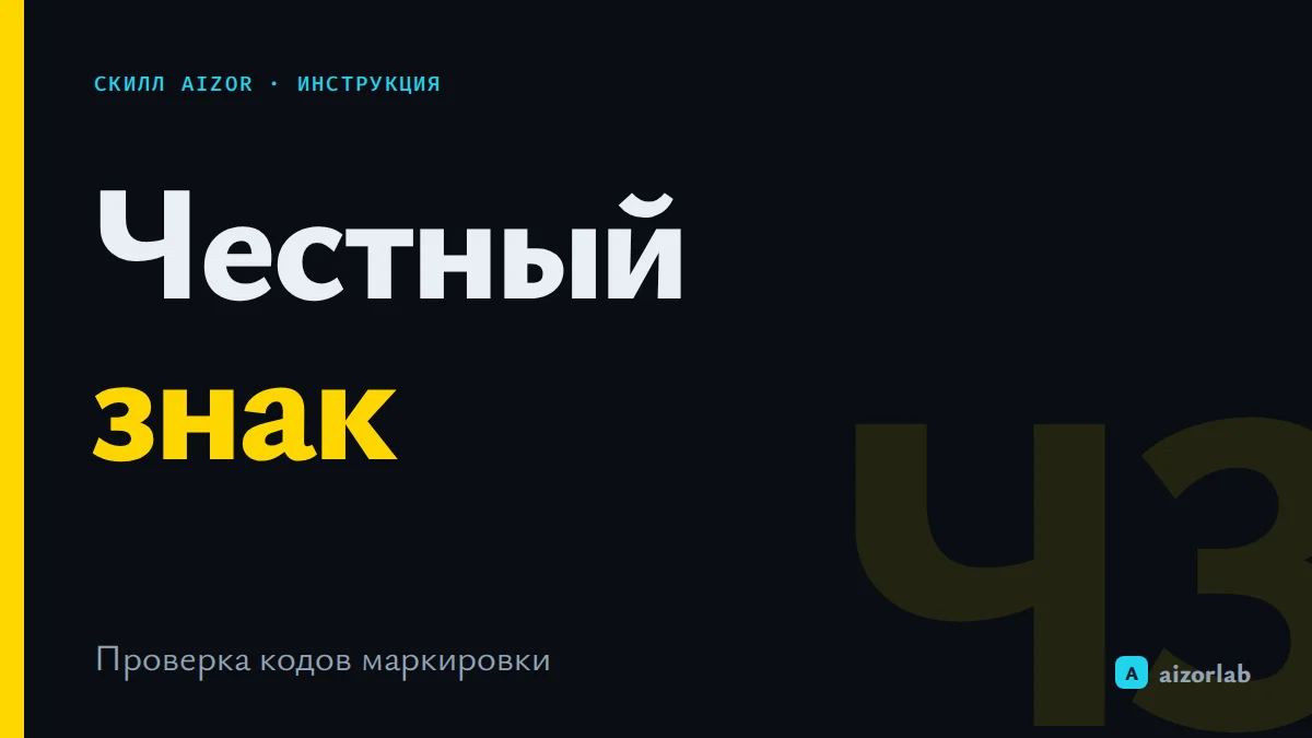 Скилл Честный знак в Aizor: как подключить True API и проверять коды маркировки
