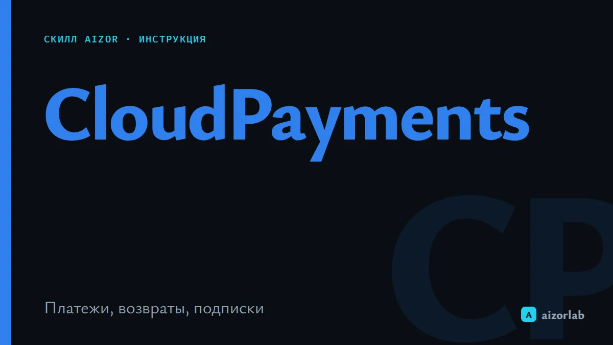 Скилл CloudPayments в Aizor: как подключить и автоматизировать платежи и возвраты