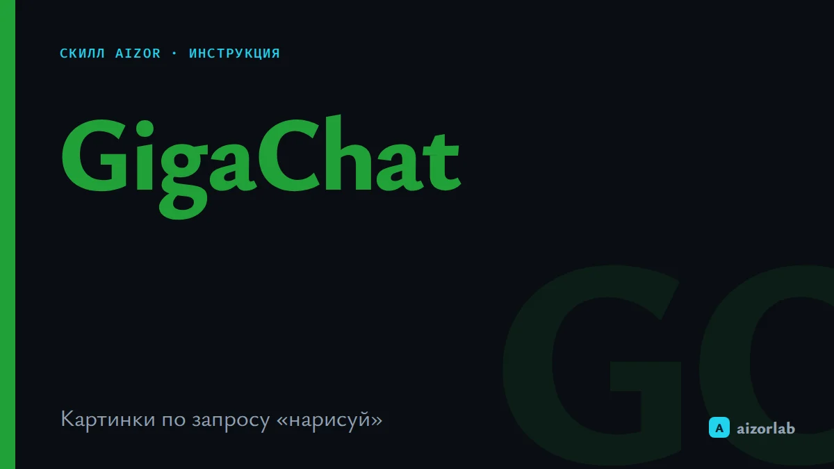 Скилл GigaChat (изображения) в Aizor: как подключить и рисовать картинки