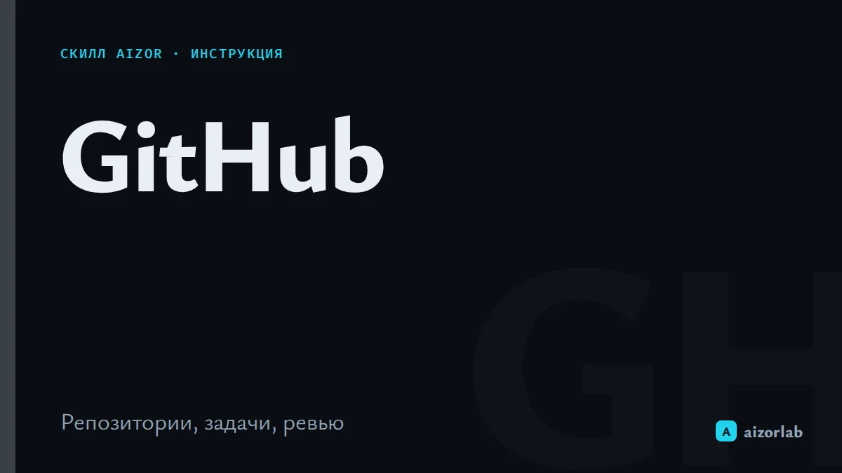Скилл GitHub в Aizor: как подключить и автоматизировать работу с репозиториями
