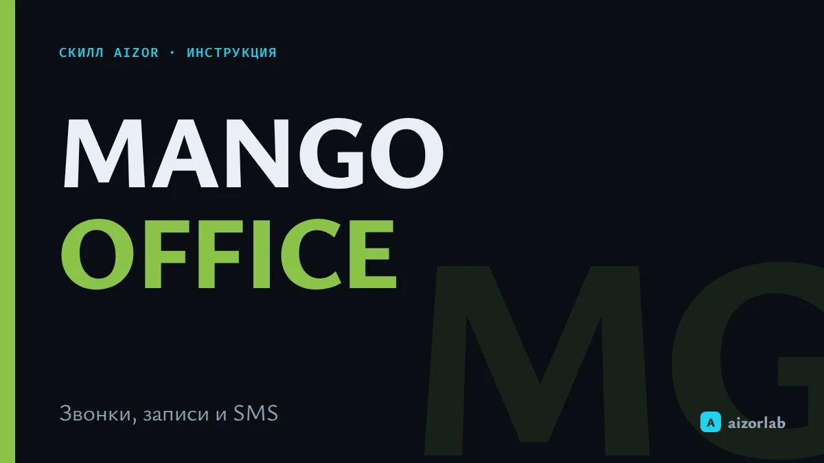 Скилл Манго Телеком (MANGO OFFICE) в Aizor: звонки, записи и SMS через ИИ-агента