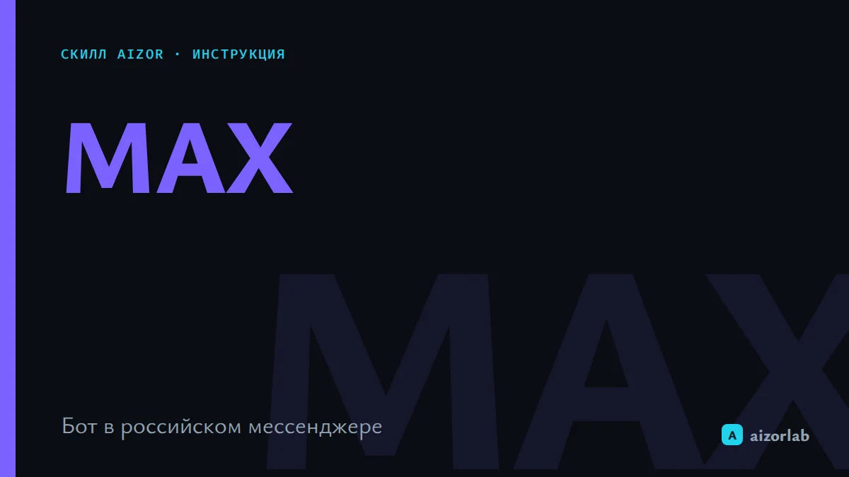 Скилл MAX в Aizor: как подключить бота в российский мессенджер и автоматизировать приём заявок