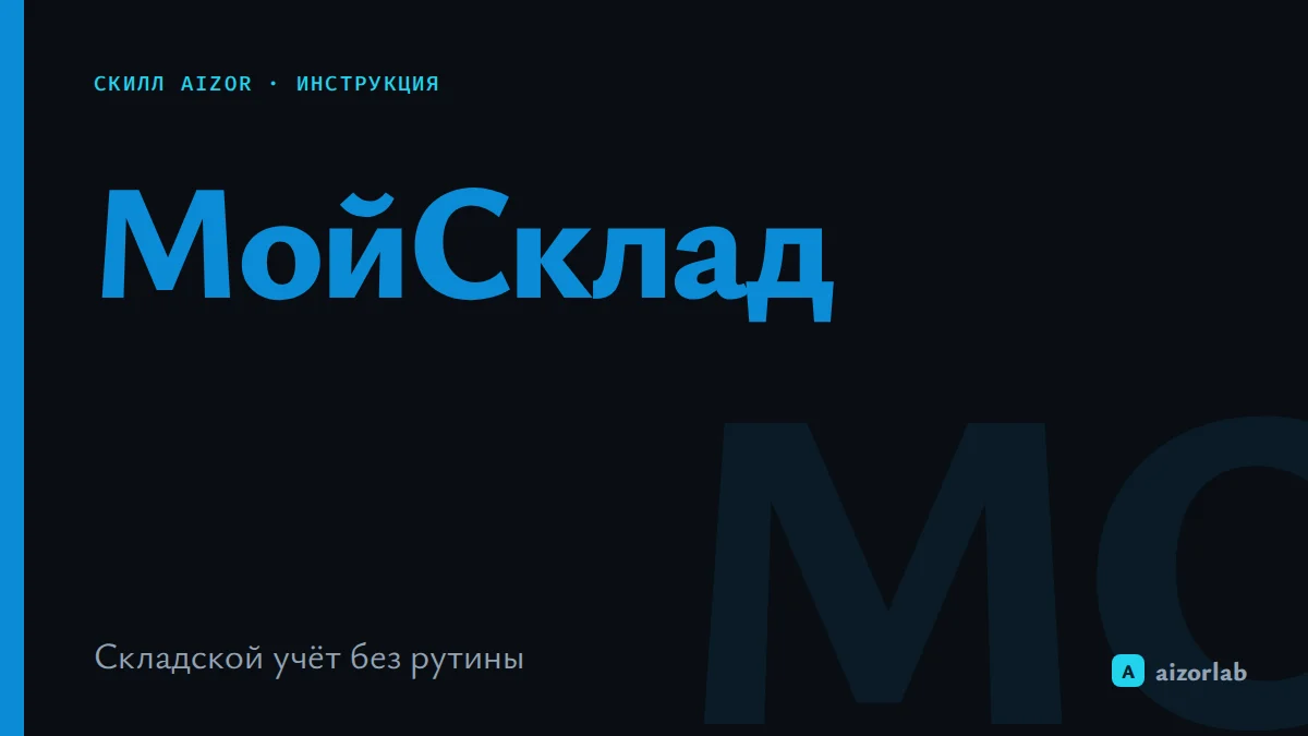 Скилл МойСклад в Aizor: как подключить и автоматизировать складской учёт и торговлю
