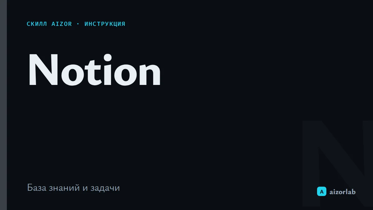 Скилл Notion в Aizor: как подключить интеграцию и автоматизировать работу с базами