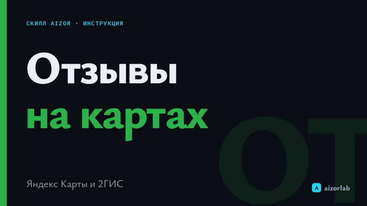 Скилл отзывов Яндекс Карт и 2ГИС в Aizor: рейтинг и ответы на отзывы через агента