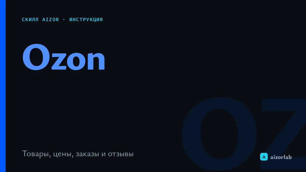 Скилл Ozon Seller в Aizor: как подключить и автоматизировать кабинет продавца