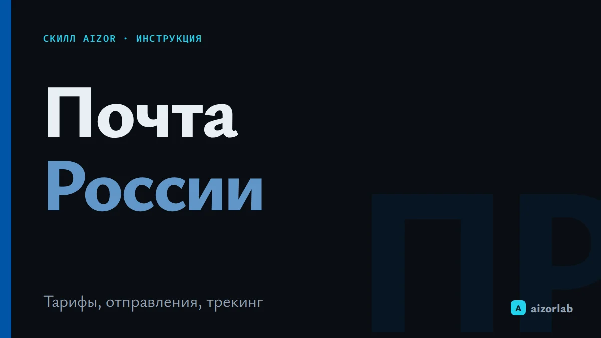 Скилл Почты России в Aizor: как подключить и автоматизировать отправку