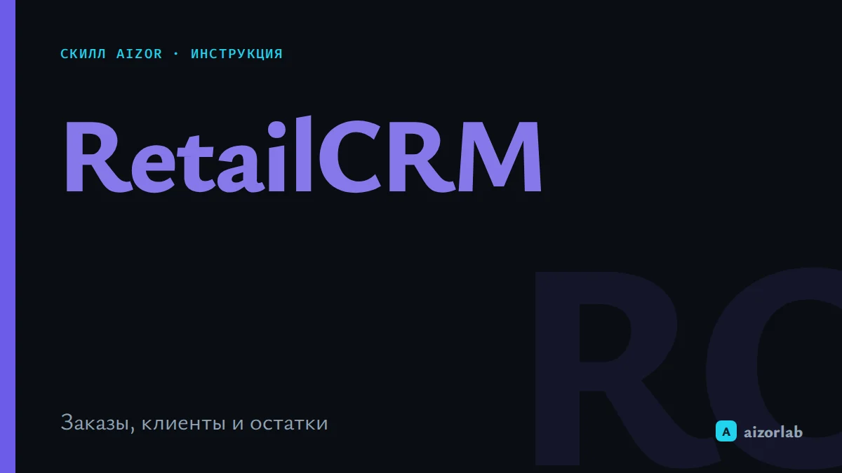 Скилл RetailCRM в Aizor: как подключить и автоматизировать заказы и клиентов