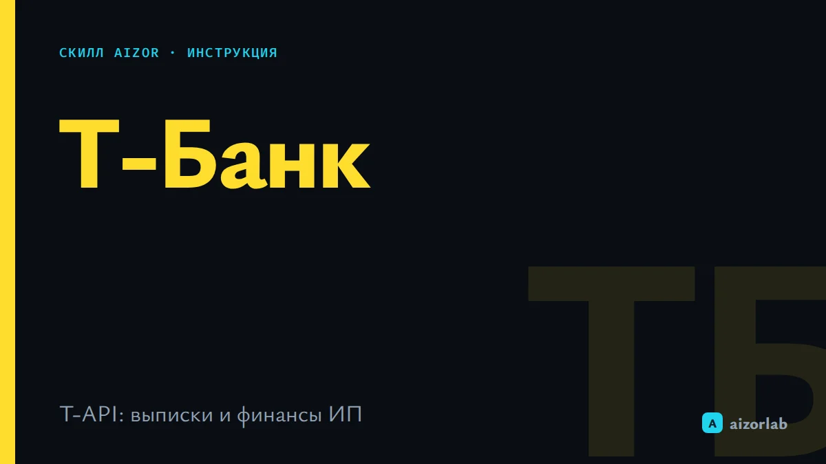 Скилл Т-Банк в Aizor: как подключить T-API и автоматизировать финансы ИП без бухгалтера