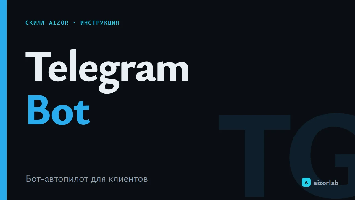 Скилл Telegram Bot в Aizor: как подключить бота и настроить автопилот за 15 минут