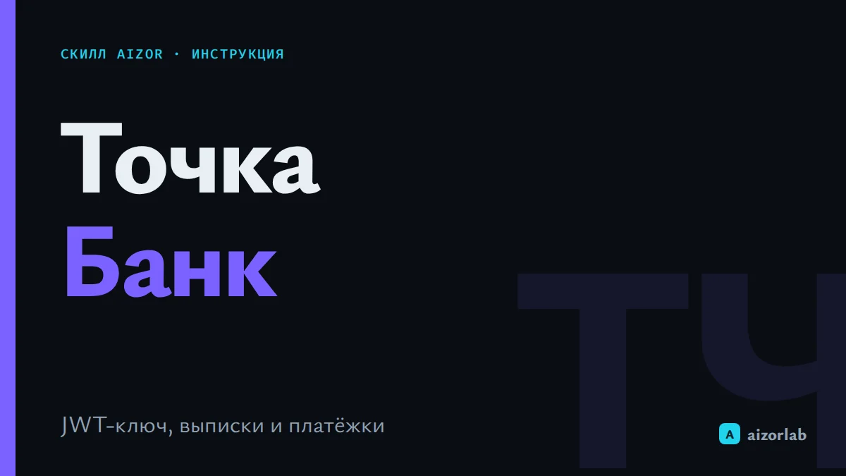 Скилл Точка Банк в Aizor: как подключить и автоматизировать выписки и платежи