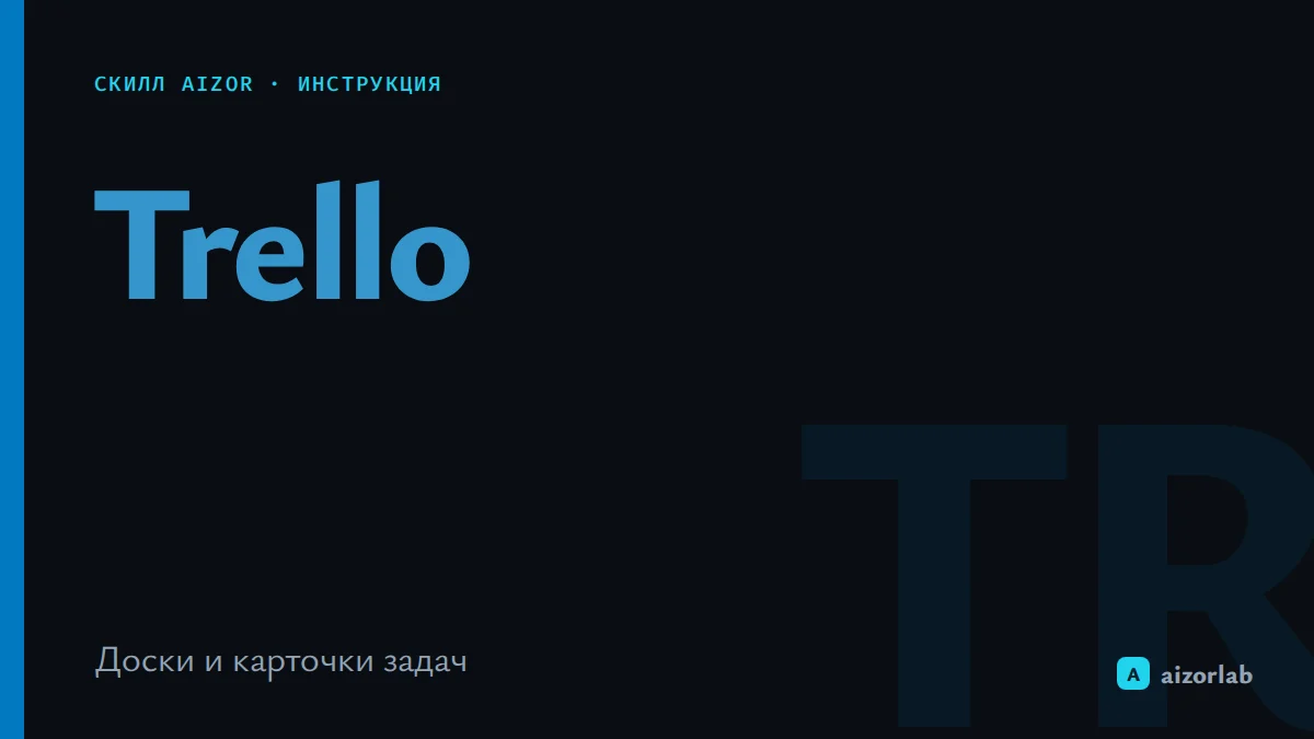 ии агенты скилл трелло в айзор