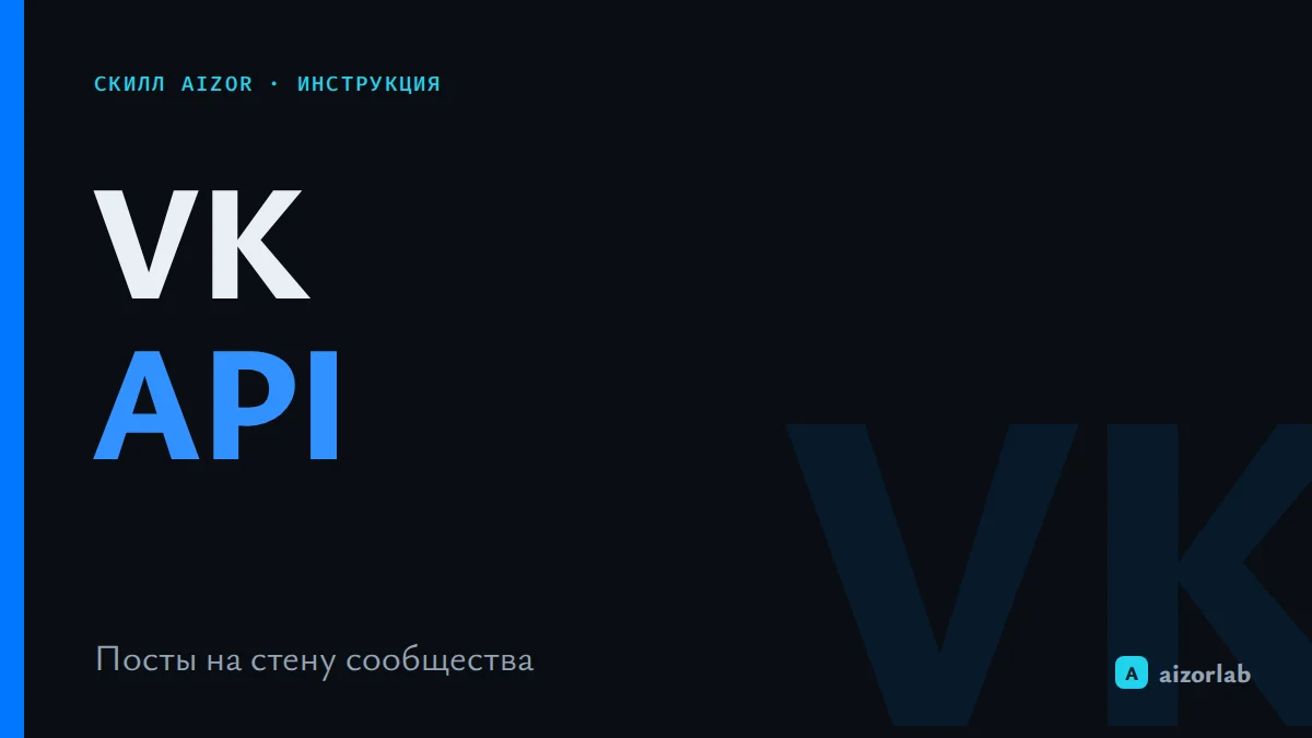 Скилл VK API в Aizor: как подключить и публиковать посты в сообщество