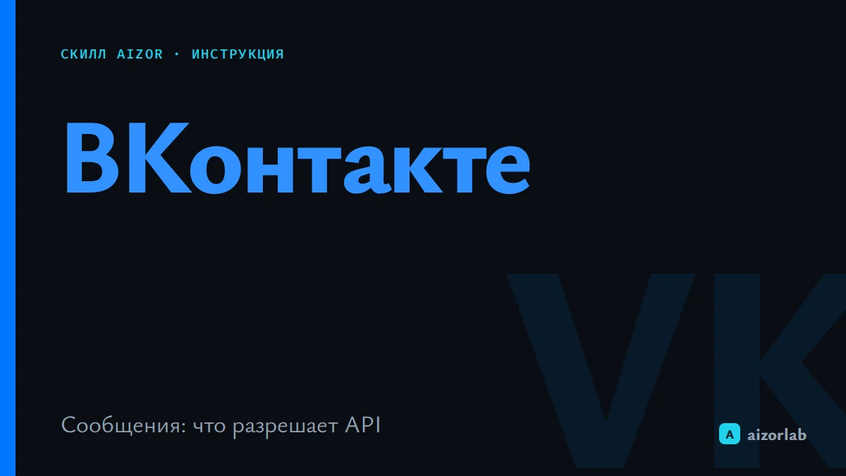 Скилл VK личная страница в Aizor: личные сообщения ВКонтакте и ограничения API