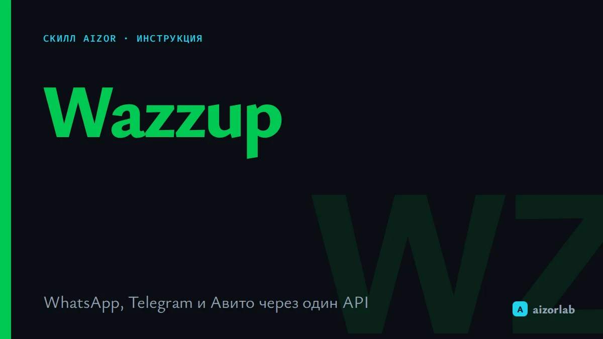 Скилл Wazzup в Aizor: как подключить и вести переписку в мессенджерах