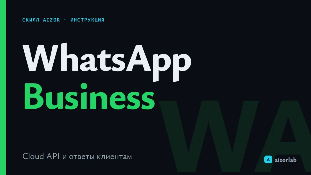 Скилл WhatsApp Business в Aizor: как подключить Cloud API и автоматизировать общение с клиентами