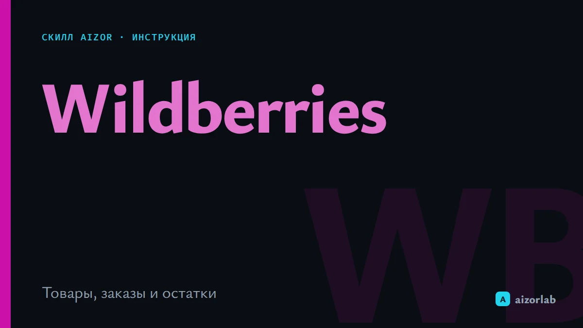 Скилл Wildberries в Aizor: как подключить и автоматизировать товары, заказы и аналитику без рутины