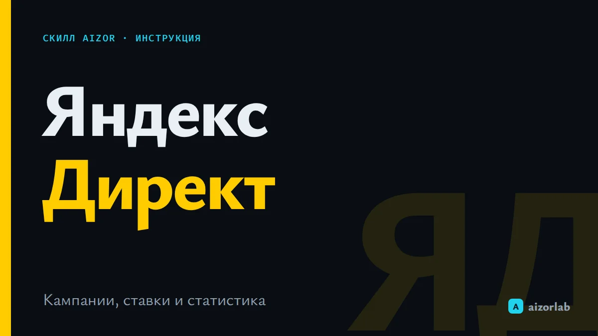 Скилл Яндекс Директ в Aizor: как подключить API v5 и управлять рекламой