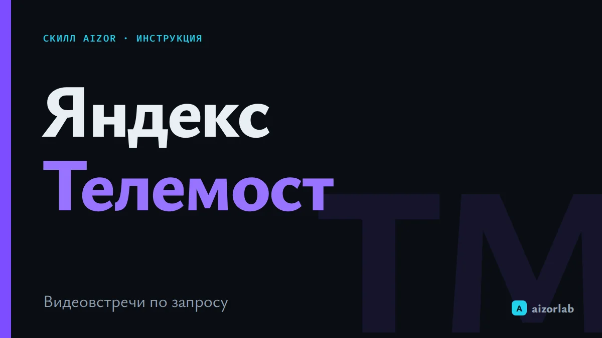 Скилл Яндекс Телемост в Aizor: как подключить и создавать видеовстречи