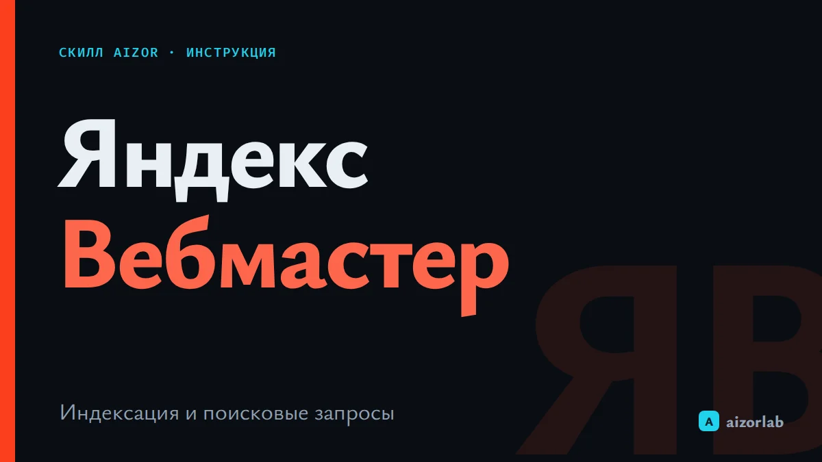 Скилл Яндекс Вебмастер в Aizor: как получить токен и смотреть SEO-данные сайта