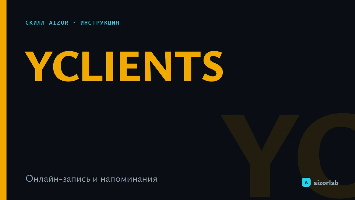 Скилл YCLIENTS в Aizor: как подключить онлайн-запись и автоматизировать приём клиентов